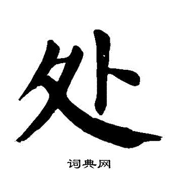 處 書法字|“處”字的楷书书法